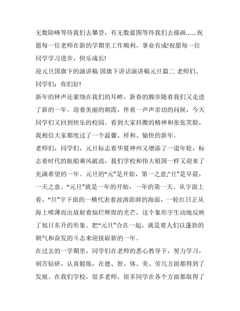 迎元旦国旗下的演讲稿 国旗下讲话演讲稿元旦(8篇)_第3页