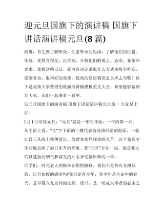 迎元旦国旗下的演讲稿 国旗下讲话演讲稿元旦(8篇)