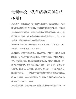 最新学校中秋节活动策划总结(6篇)