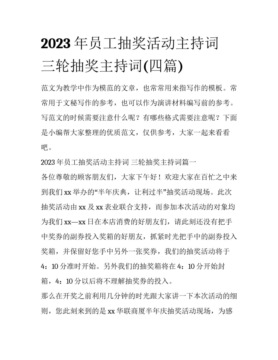 2023年员工抽奖活动主持词 三轮抽奖主持词(四篇)_第1页