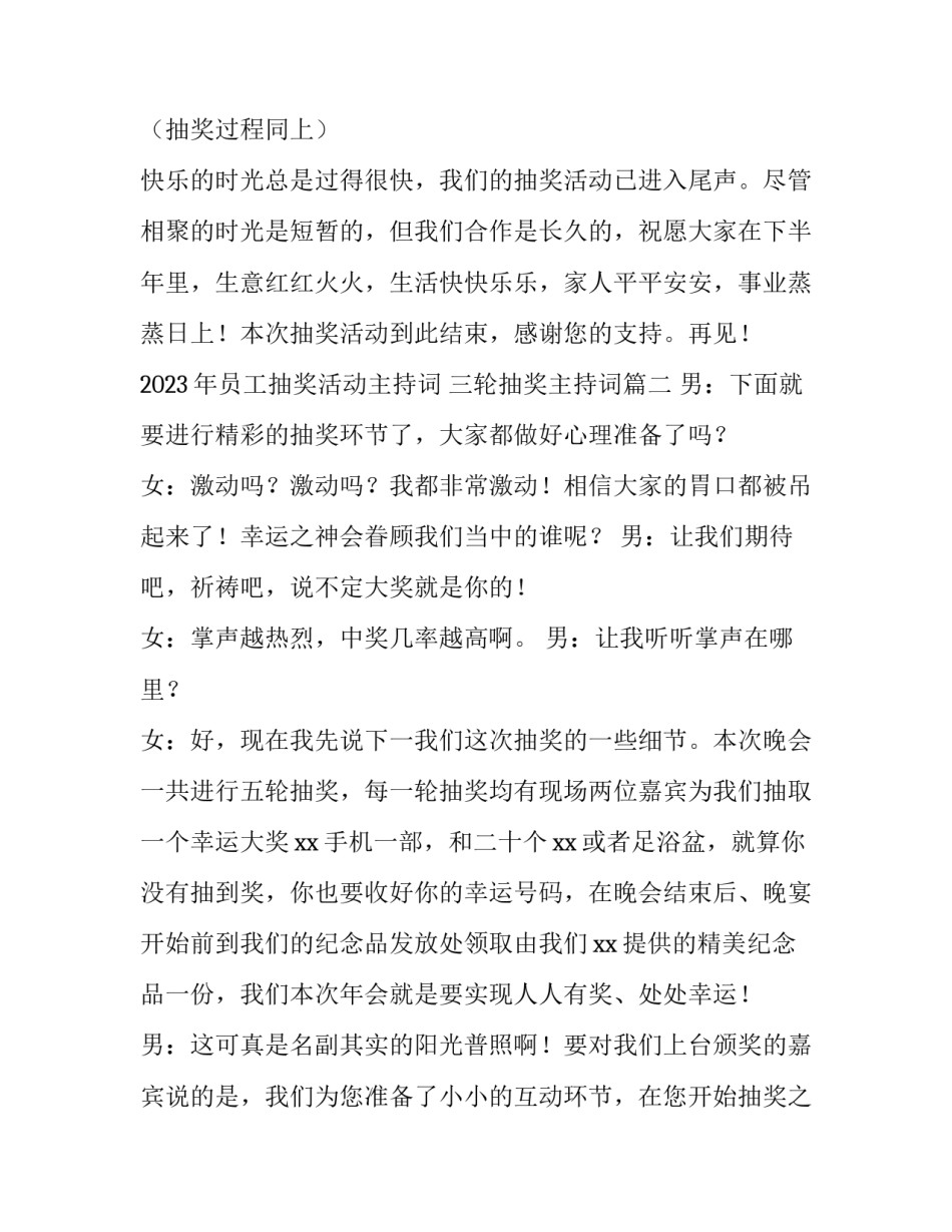 2023年员工抽奖活动主持词 三轮抽奖主持词(四篇)_第3页