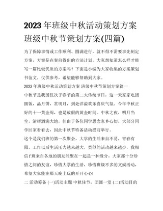 2023年班级中秋活动策划方案 班级中秋节策划方案(四篇)