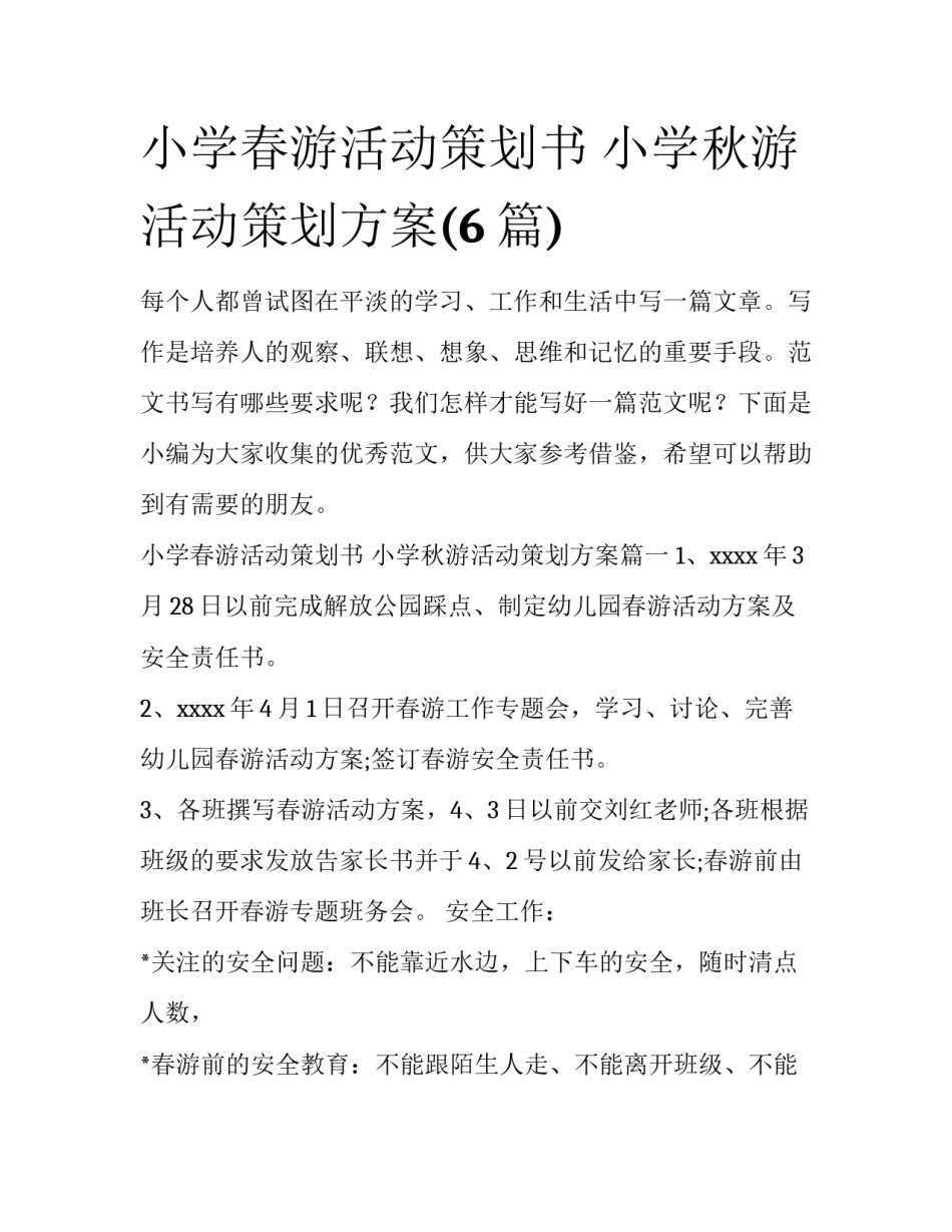 小学春游活动策划书 小学秋游活动策划方案(6篇)_第1页