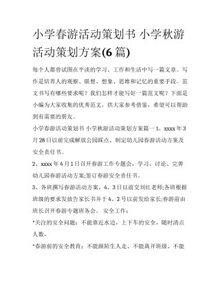 小学春游活动策划书 小学秋游活动策划方案(6篇)