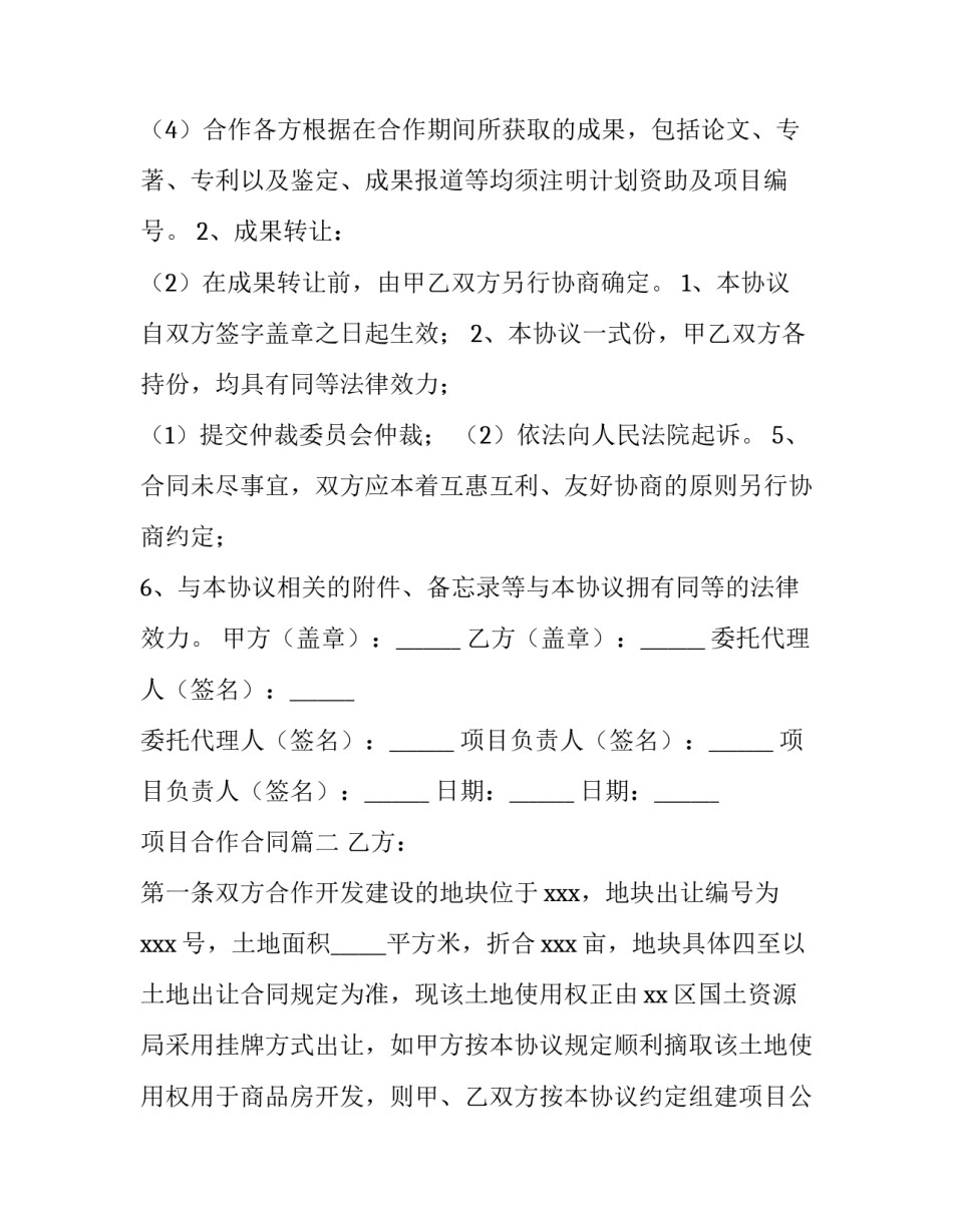 2023年项目合作合同(模板6篇)_第2页