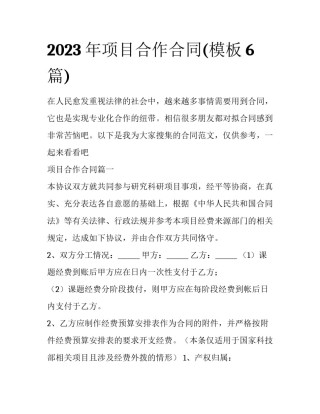 2023年项目合作合同(模板6篇)