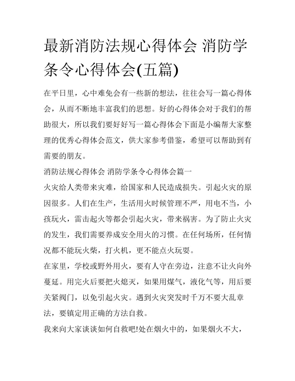 最新消防法规心得体会 消防学条令心得体会(五篇)_第1页