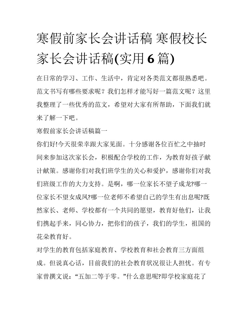 寒假前家长会讲话稿 寒假校长家长会讲话稿(实用6篇)_第1页