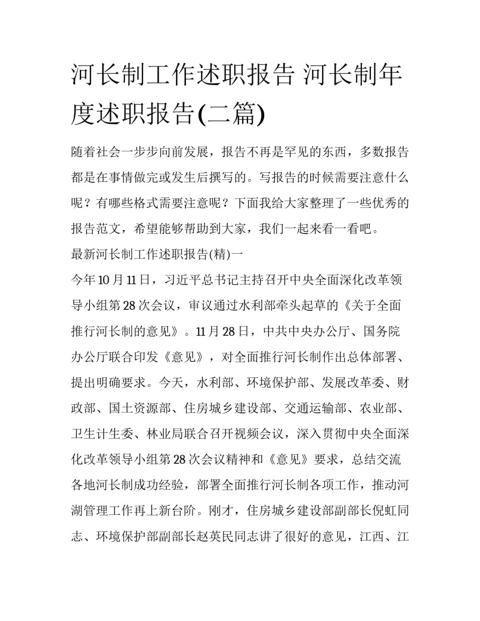 河长制工作述职报告 河长制年度述职报告(二篇)_第1页