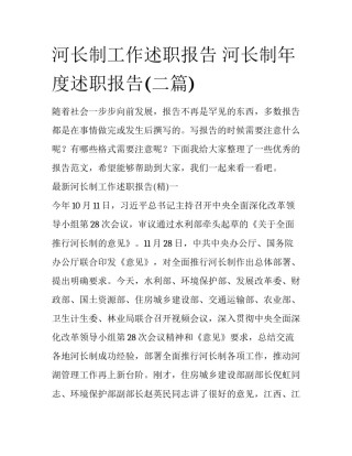 河长制工作述职报告 河长制年度述职报告(二篇)