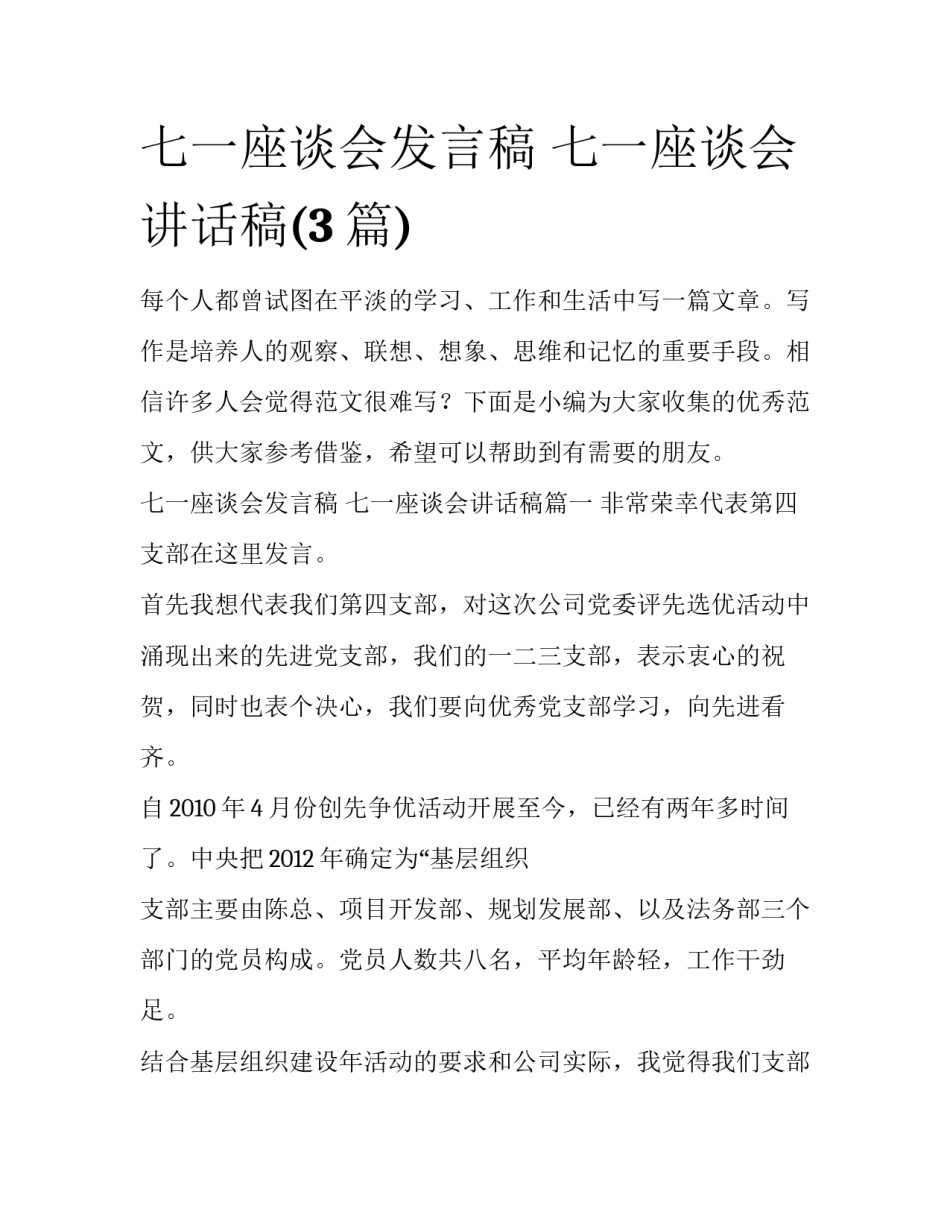 七一座谈会发言稿 七一座谈会讲话稿(3篇)_第1页