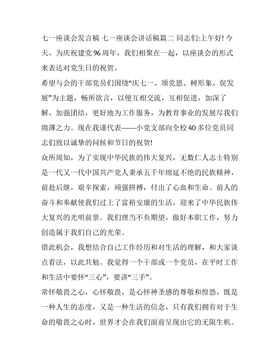 七一座谈会发言稿 七一座谈会讲话稿(3篇)_第3页