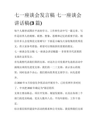 七一座谈会发言稿 七一座谈会讲话稿(3篇)