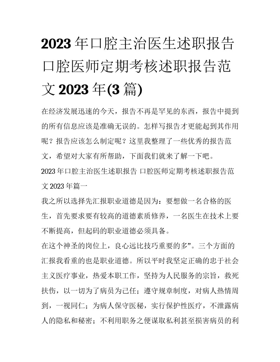 2023年口腔主治医生述职报告 口腔医师定期考核述职报告范文2023年(3篇)_第1页