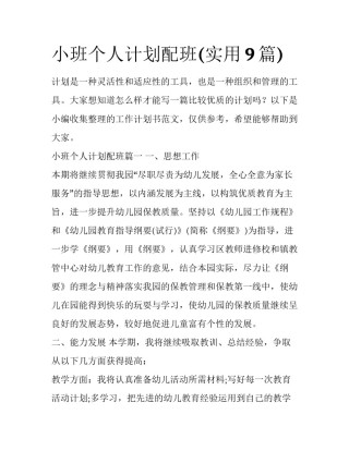 小班个人计划配班(实用9篇)