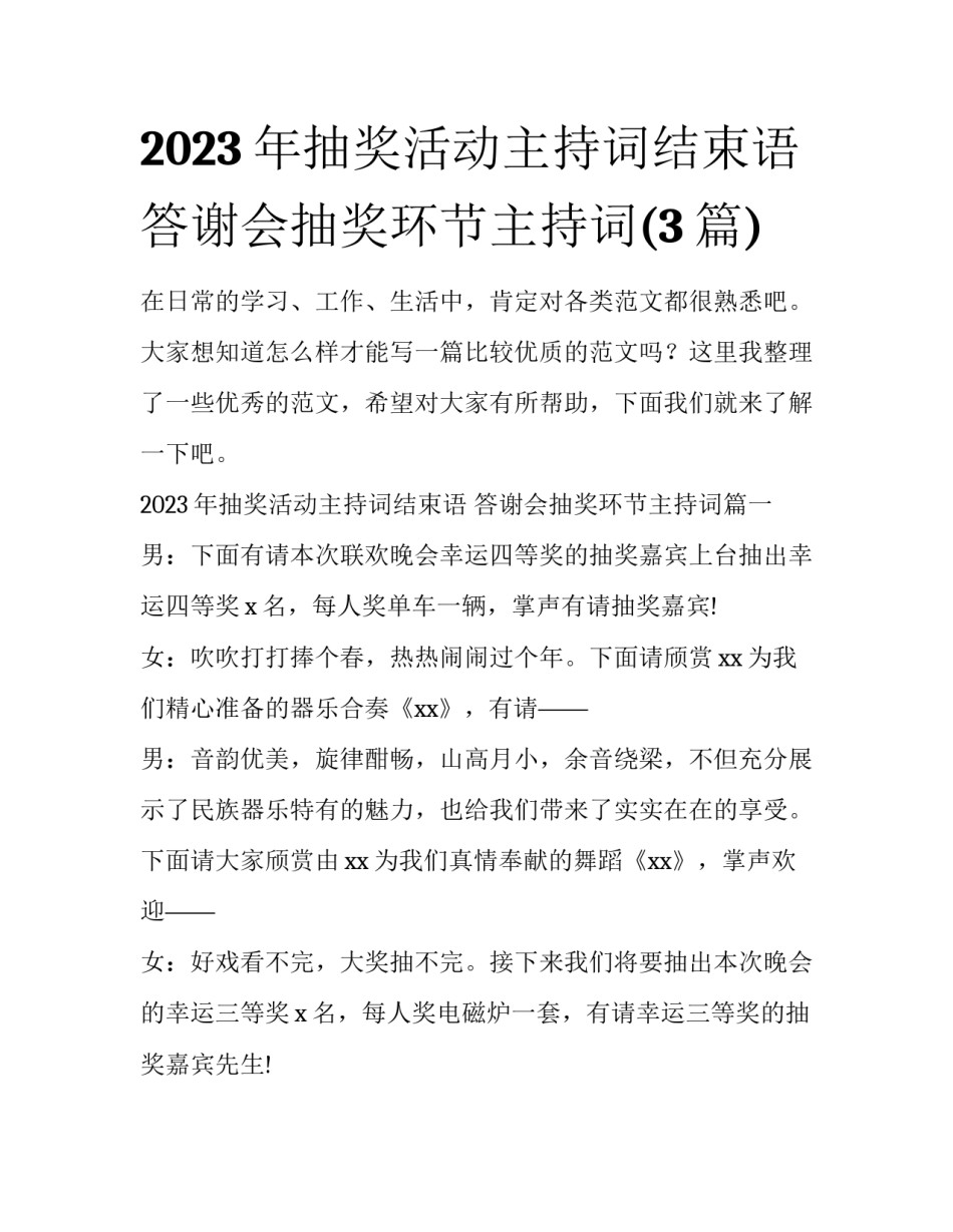 2023年抽奖活动主持词结束语 答谢会抽奖环节主持词(3篇)_第1页
