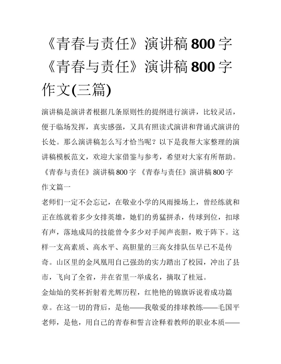 《青春与责任》演讲稿800字 《青春与责任》演讲稿800字作文(三篇)_第1页