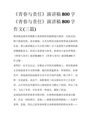 《青春与责任》演讲稿800字 《青春与责任》演讲稿800字作文(三篇)