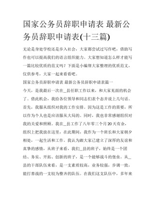 国家公务员辞职申请表 最新公务员辞职申请表(十三篇)