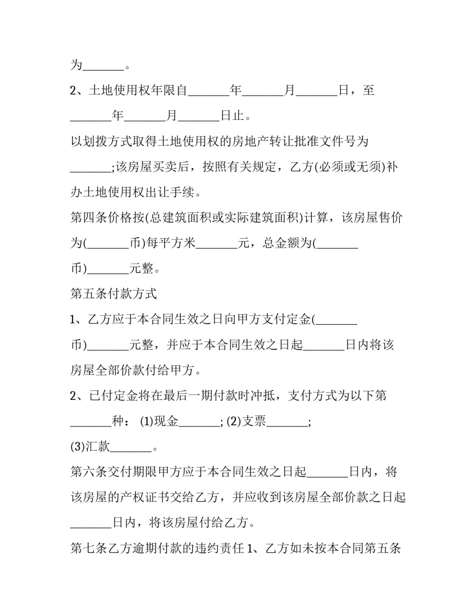 自建三层房屋买卖合同书范本 自建三层房屋买卖合同书范本图片(12篇)_第3页