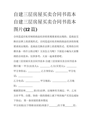 自建三层房屋买卖合同书范本 自建三层房屋买卖合同书范本图片(12篇)