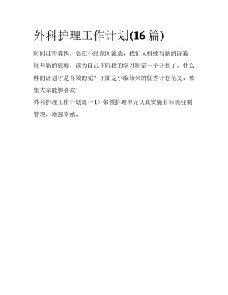 外科护理工作计划(16篇)