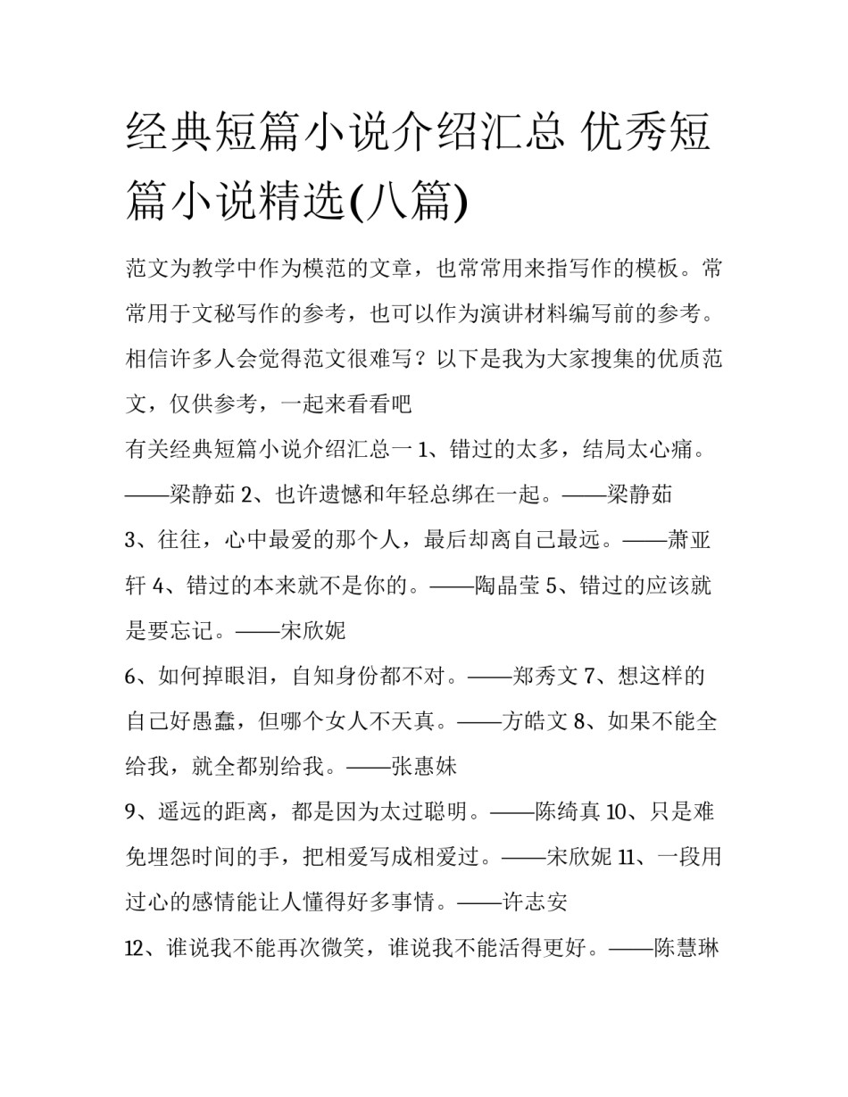 经典短篇小说介绍汇总 优秀短篇小说精选(八篇)_第1页
