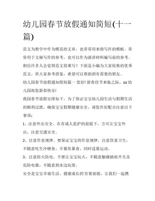 幼儿园春节放假通知简短(十一篇)