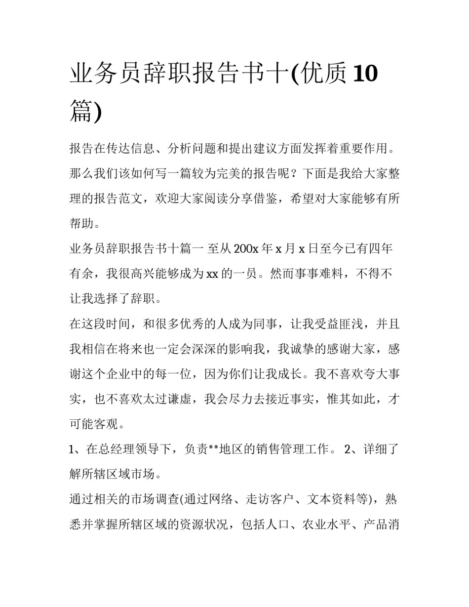 业务员辞职报告书十(优质10篇)_第1页