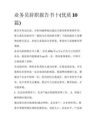 业务员辞职报告书十(优质10篇)