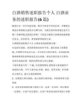 白酒销售述职报告个人 白酒业务的述职报告(6篇)