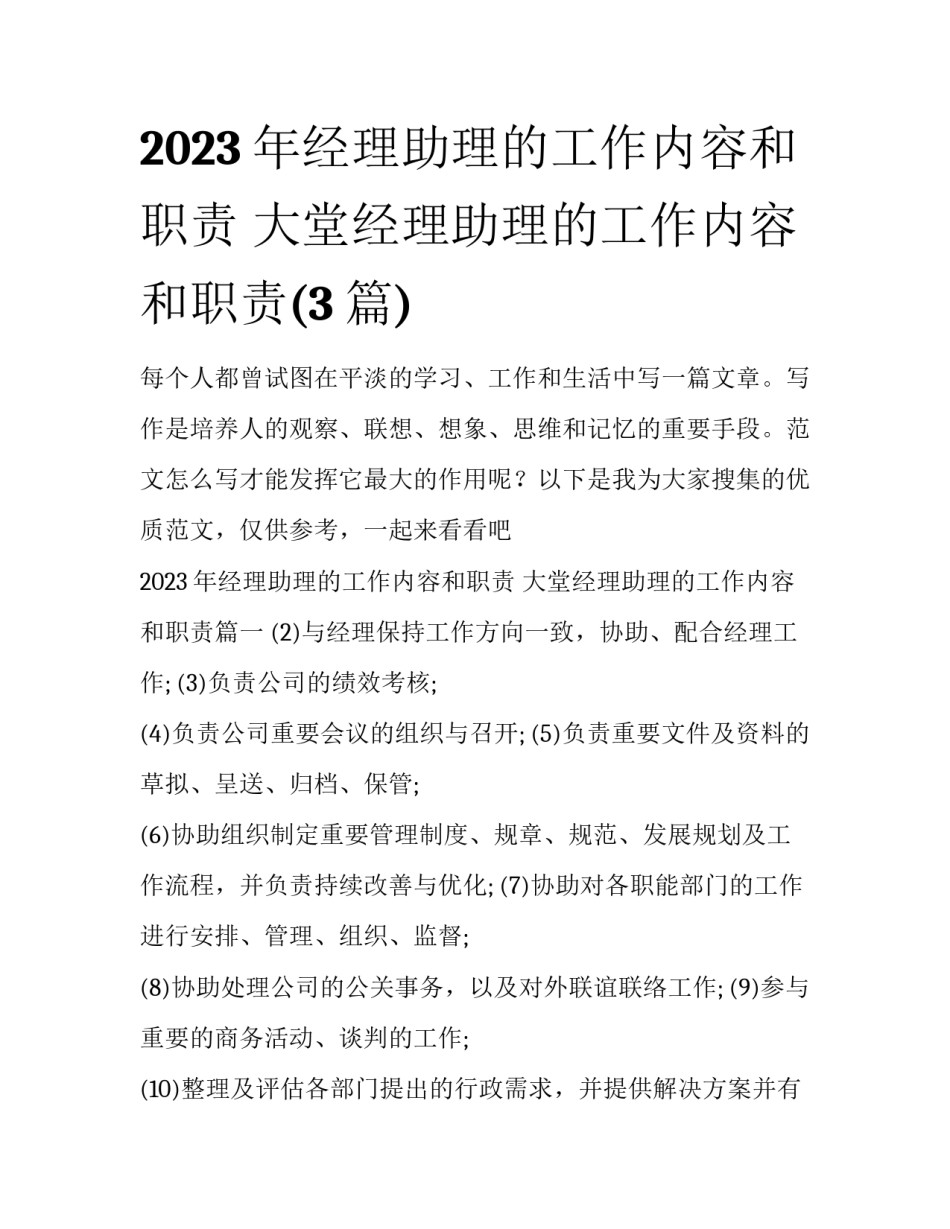 2023年经理助理的工作内容和职责 大堂经理助理的工作内容和职责(3篇)_第1页