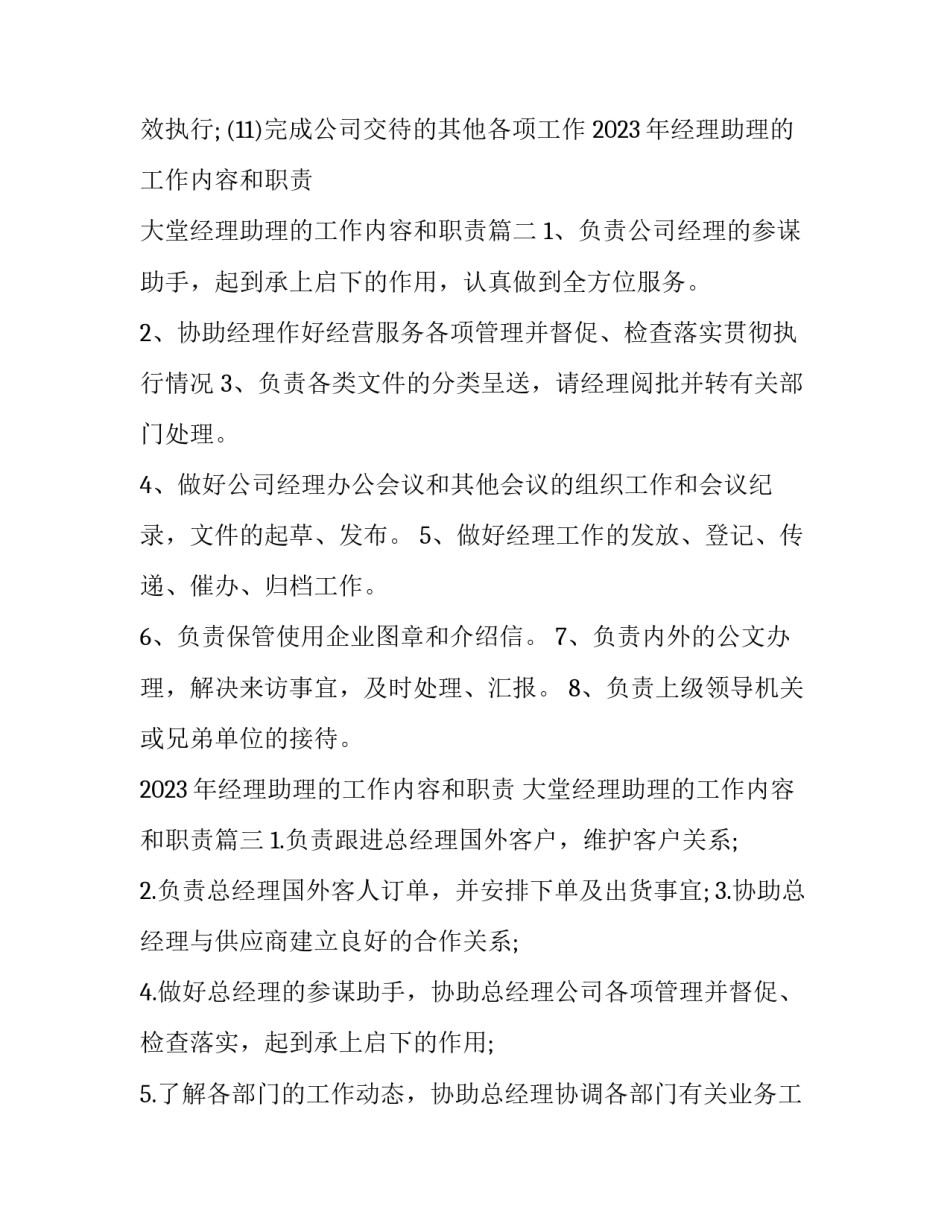 2023年经理助理的工作内容和职责 大堂经理助理的工作内容和职责(3篇)_第2页
