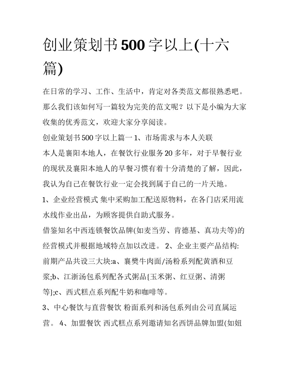 创业策划书500字以上(十六篇)_第1页