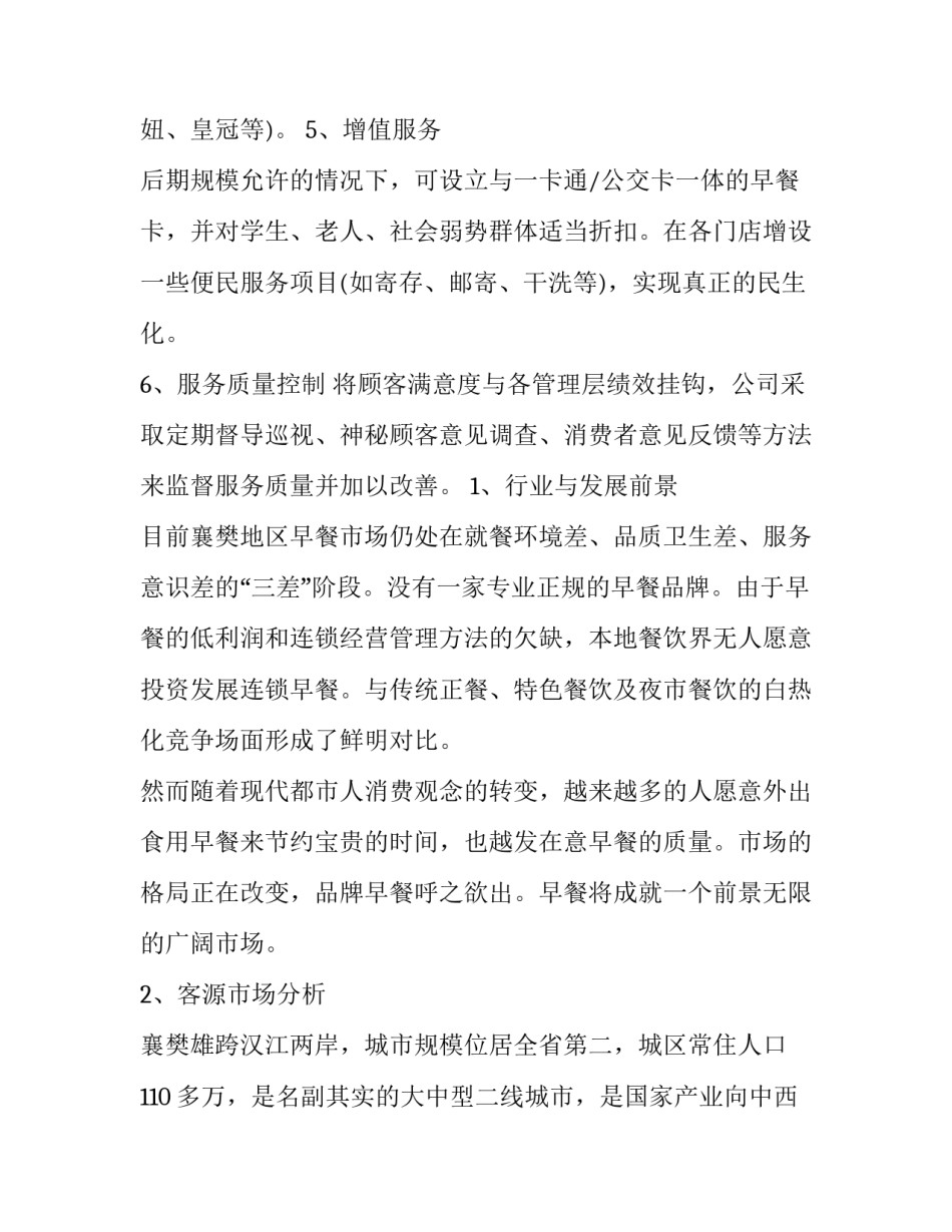 创业策划书500字以上(十六篇)_第2页