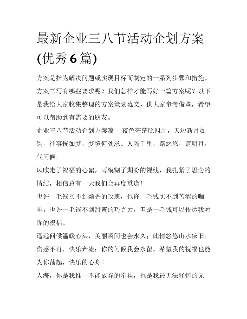 最新企业三八节活动企划方案(优秀6篇)_第1页