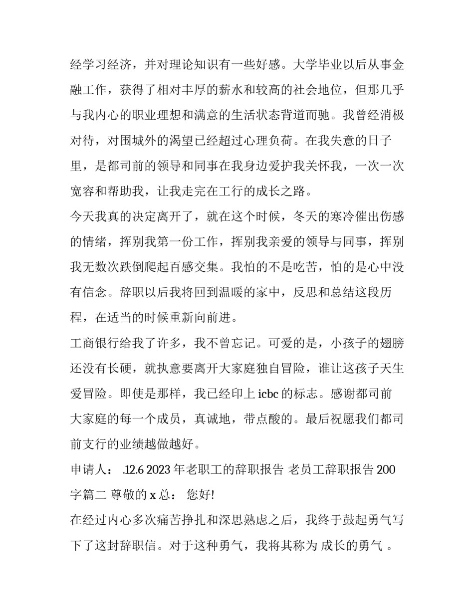 2023年老职工的辞职报告 老员工辞职报告200字(3篇)_第2页