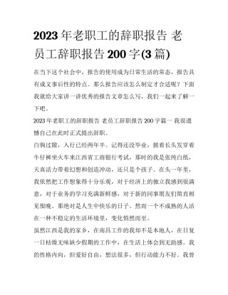 2023年老职工的辞职报告 老员工辞职报告200字(3篇)