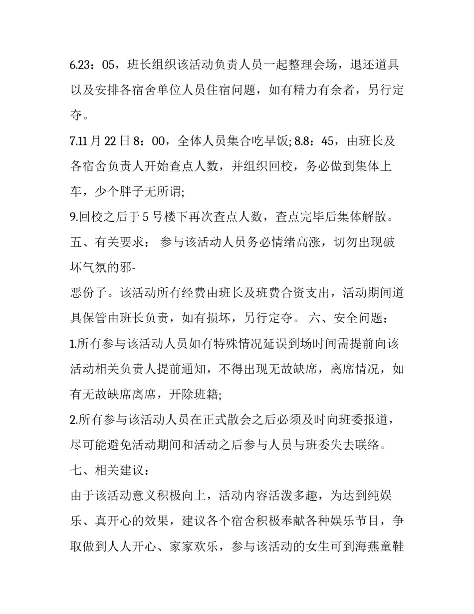 大学生春游策划书活动主题 大学生春游策划书活动主题是什么(四篇)_第3页