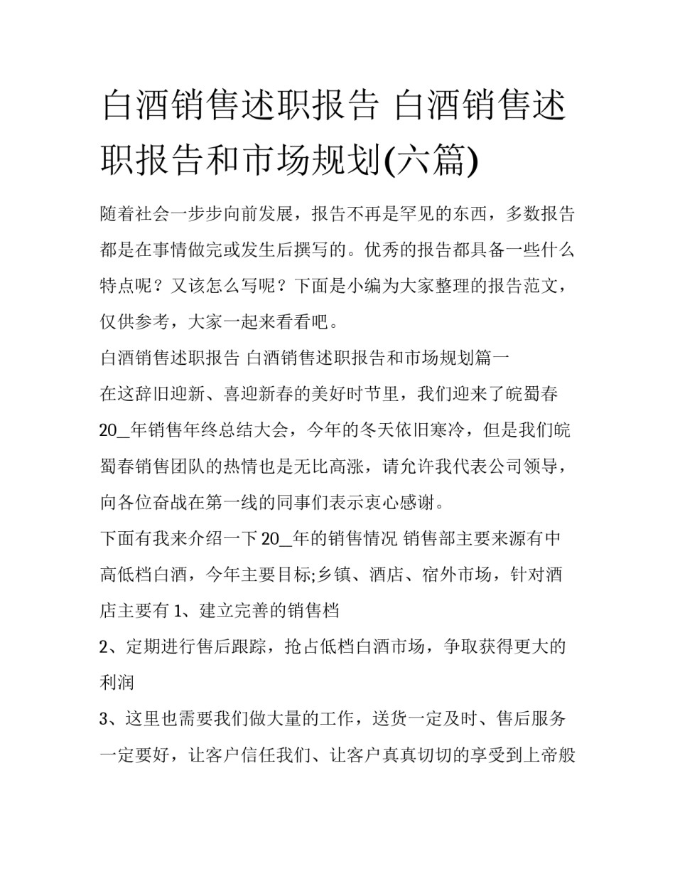 白酒销售述职报告 白酒销售述职报告和市场规划(六篇)_第1页