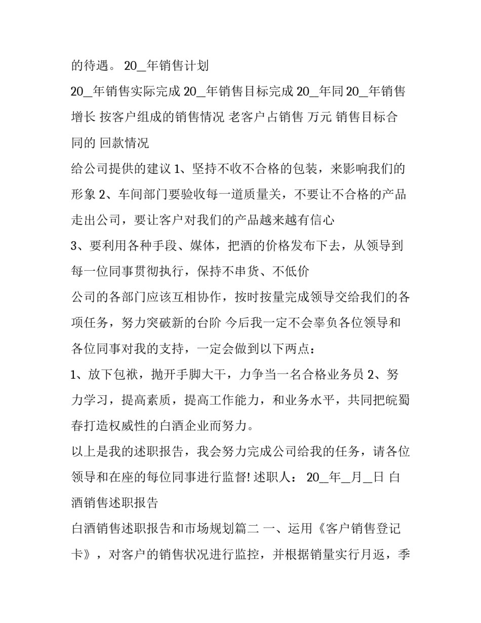 白酒销售述职报告 白酒销售述职报告和市场规划(六篇)_第2页