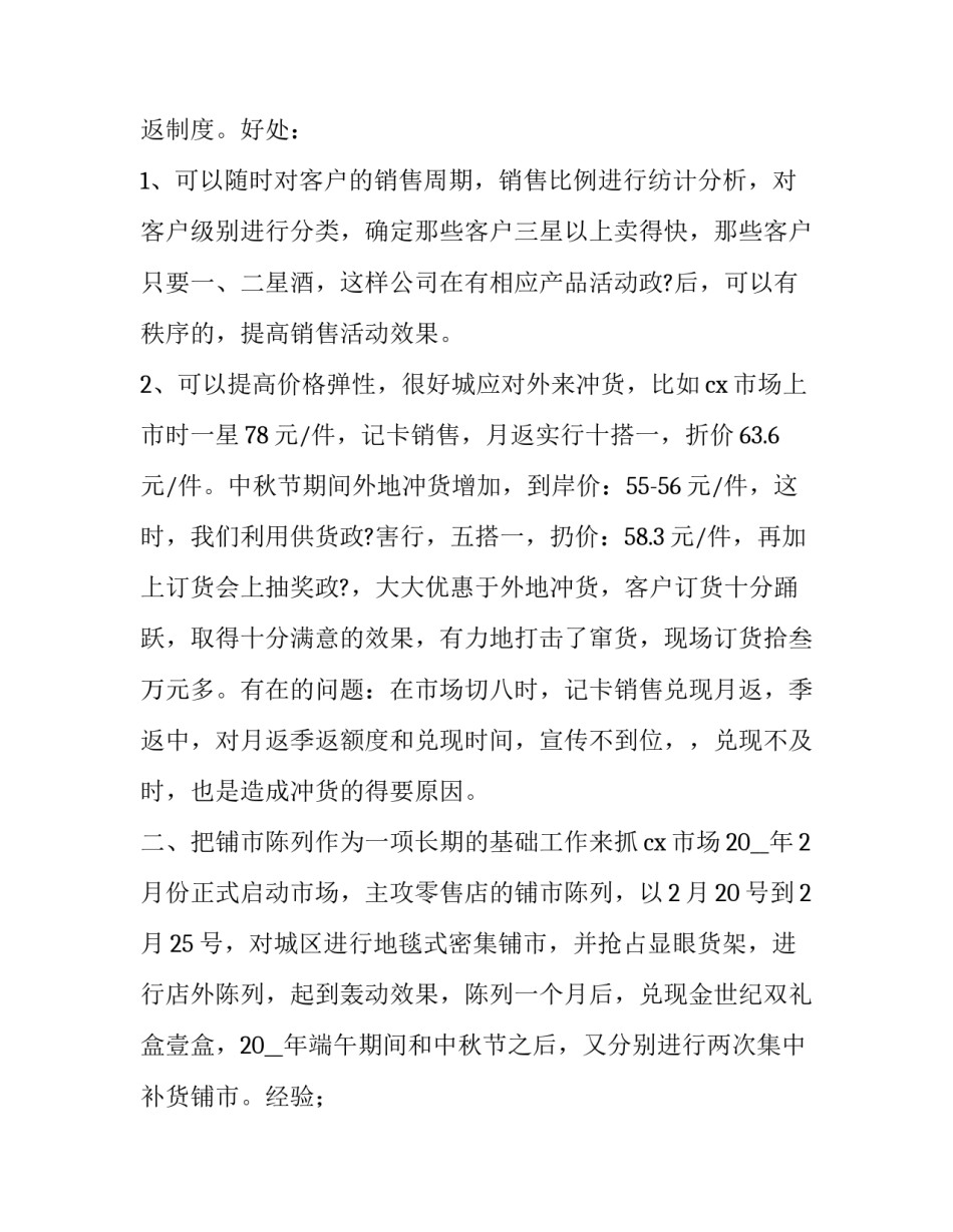 白酒销售述职报告 白酒销售述职报告和市场规划(六篇)_第3页