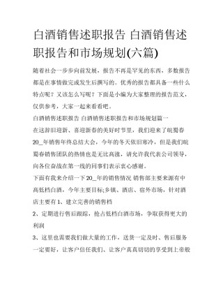 白酒销售述职报告 白酒销售述职报告和市场规划(六篇)