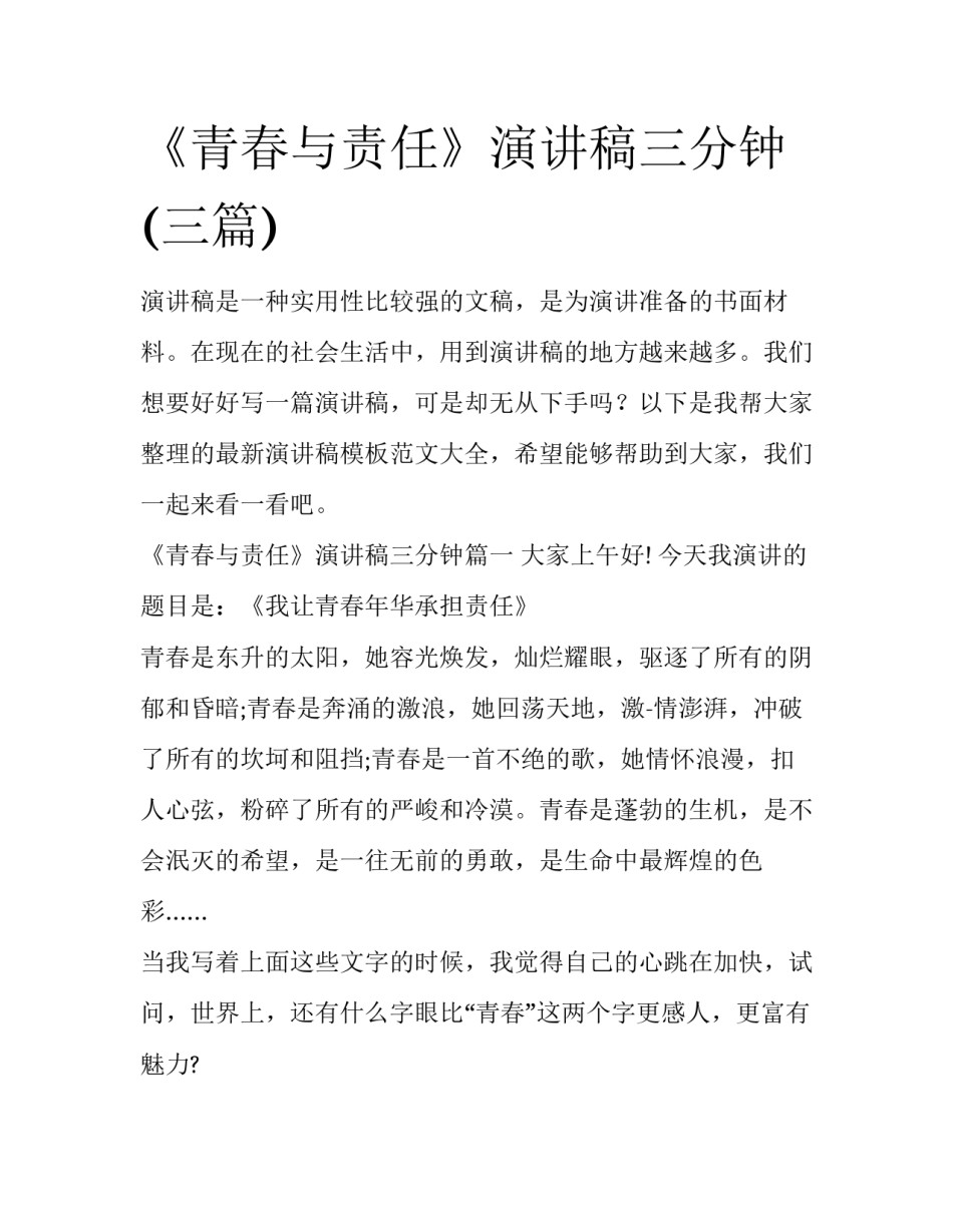 《青春与责任》演讲稿三分钟(三篇)_第1页