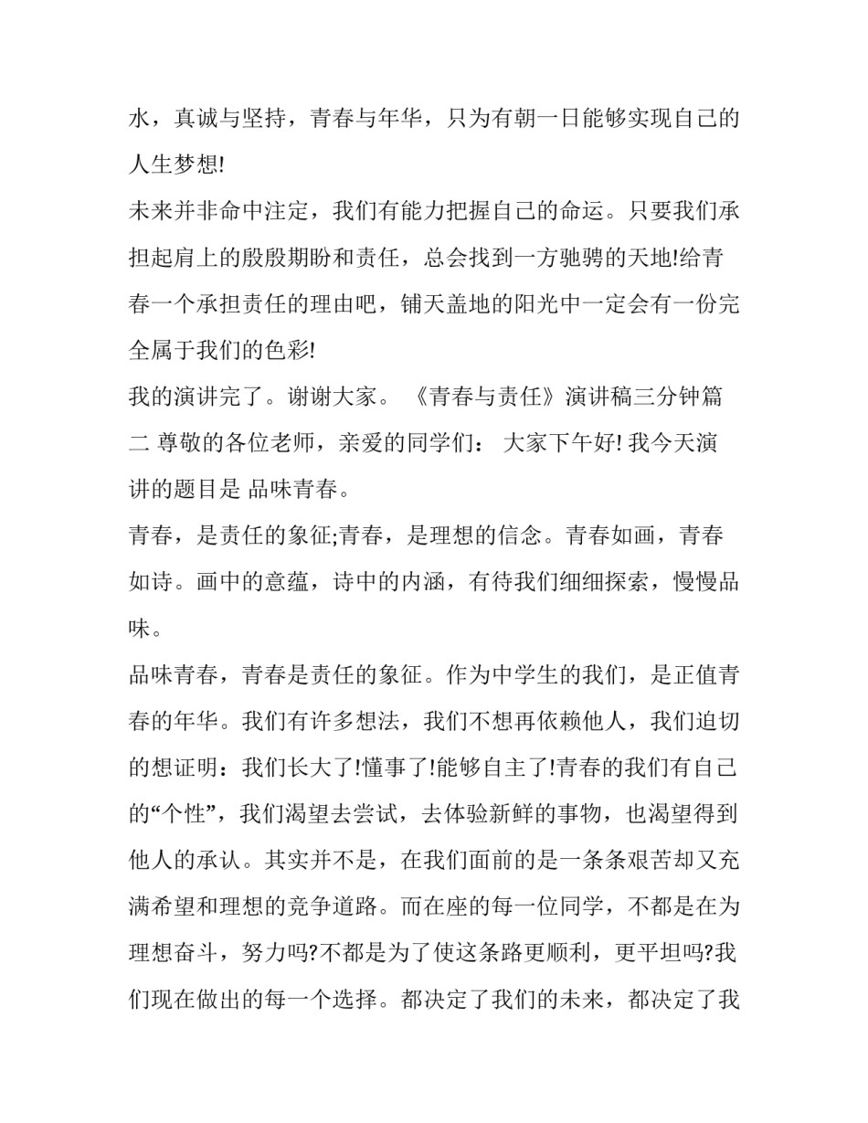 《青春与责任》演讲稿三分钟(三篇)_第3页