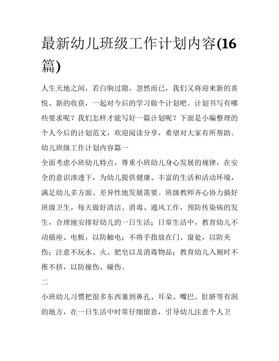 最新幼儿班级工作计划内容(16篇)_第1页