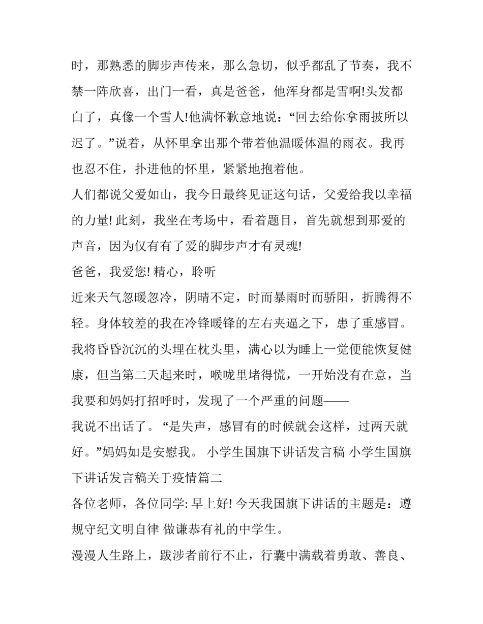 小学生国旗下讲话发言稿 小学生国旗下讲话发言稿关于疫情(6篇)_第3页