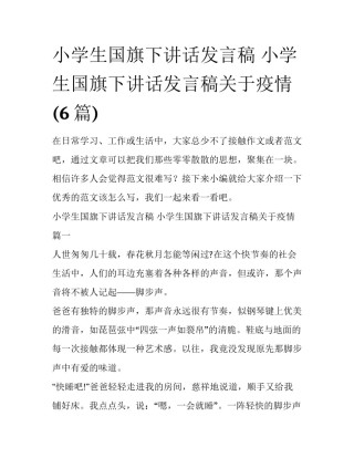 小学生国旗下讲话发言稿 小学生国旗下讲话发言稿关于疫情(6篇)