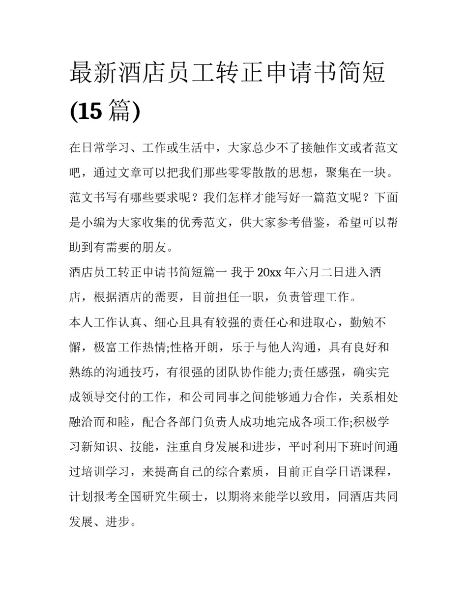 最新酒店员工转正申请书简短(15篇)_第1页