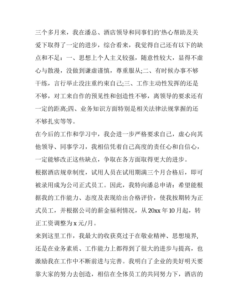 最新酒店员工转正申请书简短(15篇)_第2页